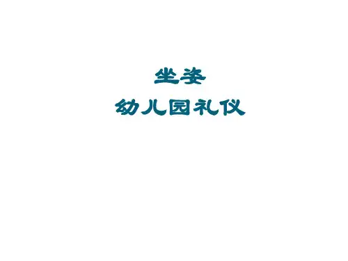 坐姿幼儿园 礼仪教育PPT课件