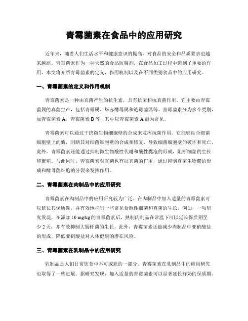 青霉菌素在食品中的应用研究
