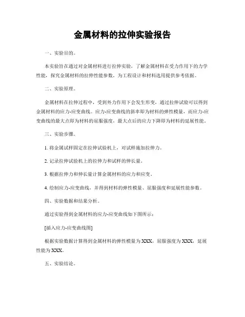 金属材料的拉伸实验报告