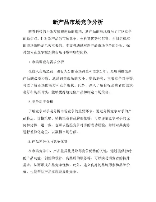 新产品市场竞争分析