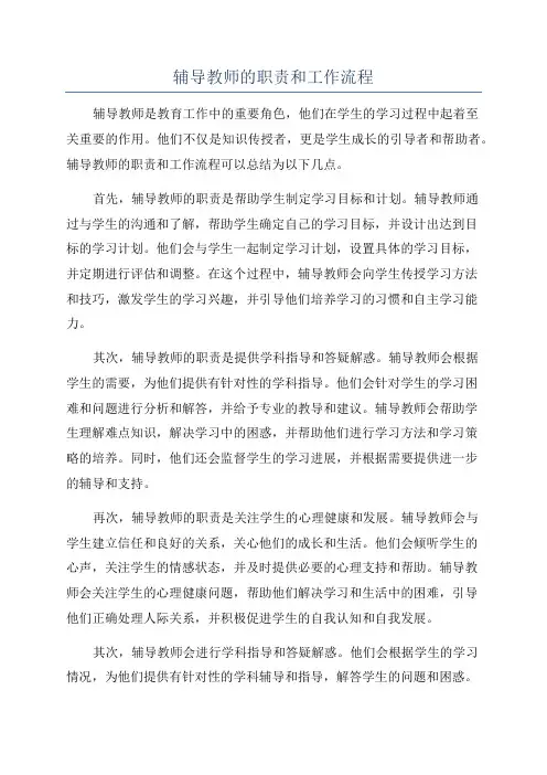 辅导教师的职责和工作流程