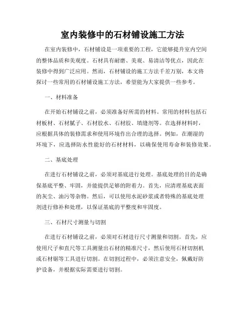 室内装修中的石材铺设施工方法