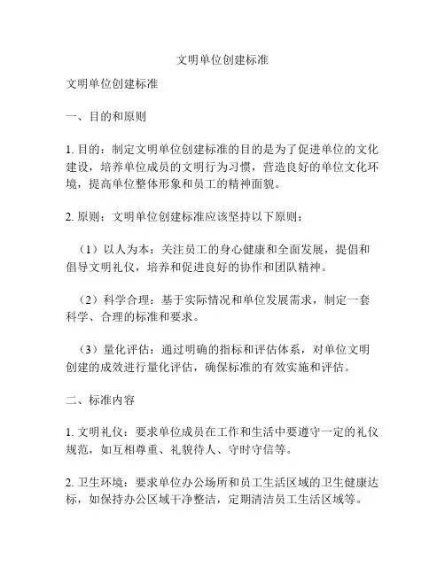 文明单位创建标准