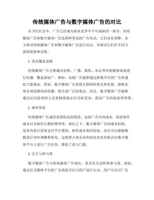 传统媒体广告与数字媒体广告的对比