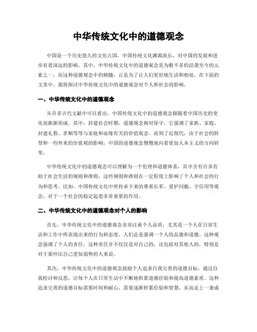 中华传统文化中的道德观念