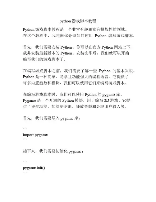 python游戏脚本教程