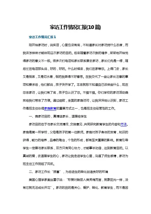 家访工作情况汇报(10篇)