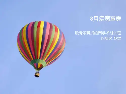 股骨颈骨折的围手术期护理