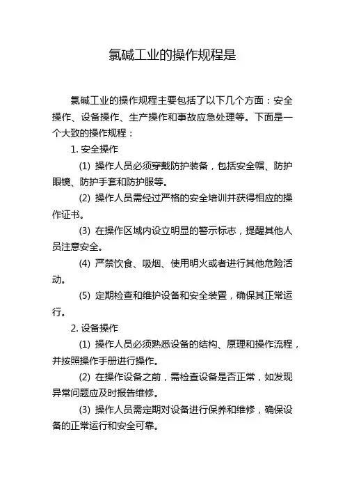 氯碱工业的操作规程是