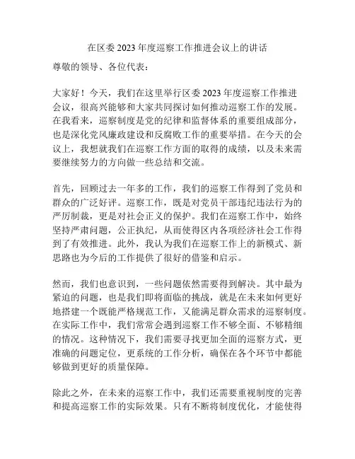 在区委2023年度巡察工作推进会议上的讲话