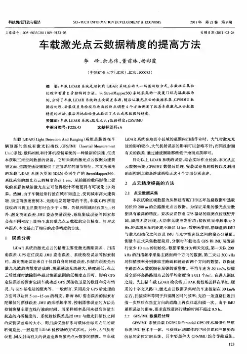 车载激光点云数据精度的提高方法