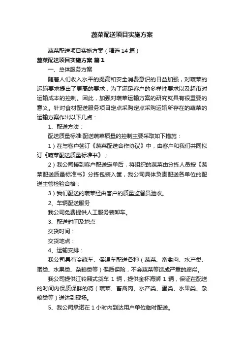 蔬菜配送项目实施方案