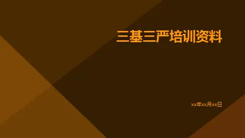 三基三严培训资料