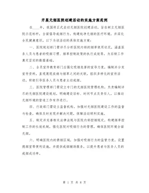 开展无烟医院创建活动的实施方案范例（3篇）