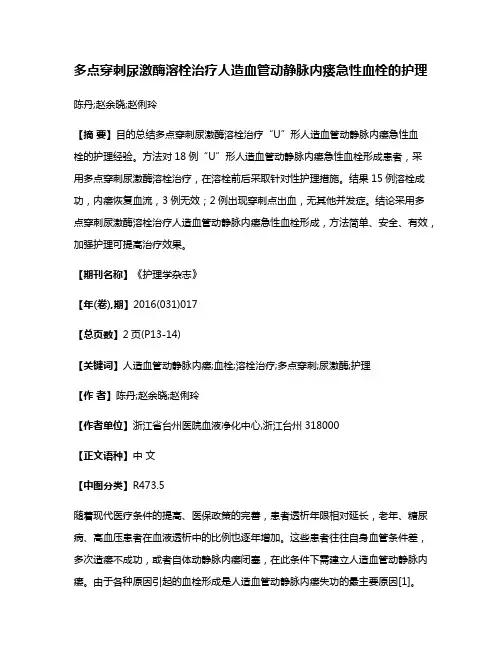 多点穿刺尿激酶溶栓治疗人造血管动静脉内瘘急性血栓的护理