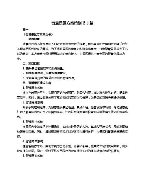 智慧景区方案策划书3篇