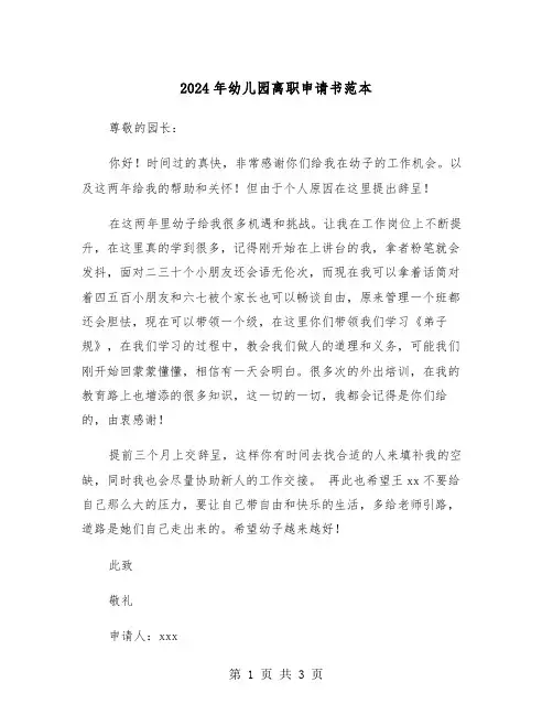2024年幼儿园离职申请书范本(2篇)