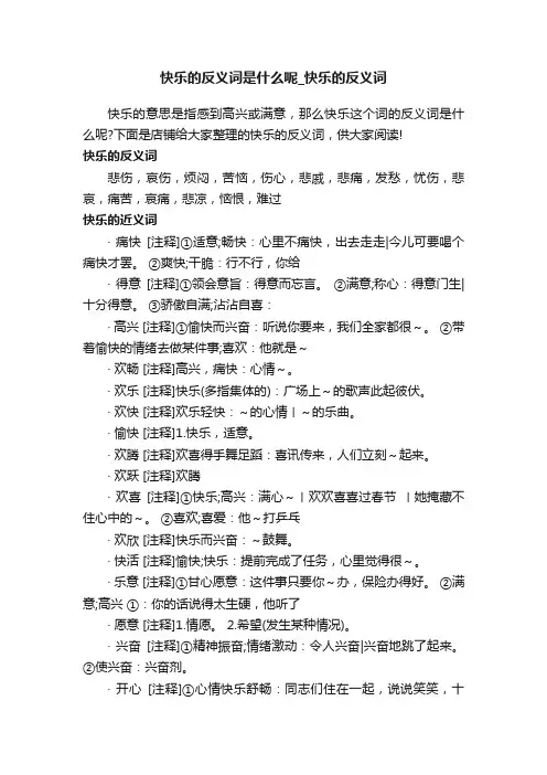 快乐的反义词是什么呢_快乐的反义词