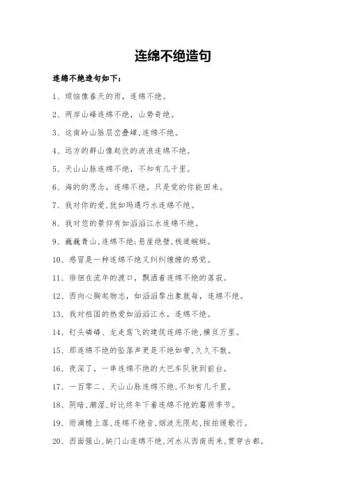 连绵不绝造句