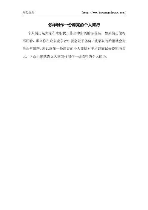 怎样制作一份漂亮的个人简历-办公资源网
