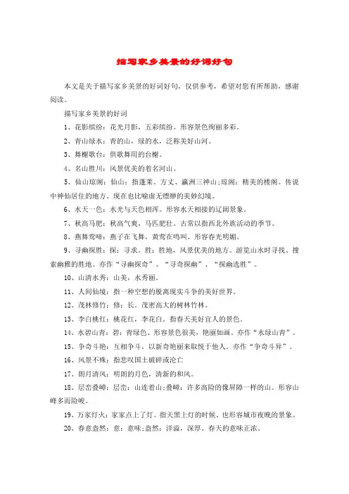 描写家乡美景的好词好句