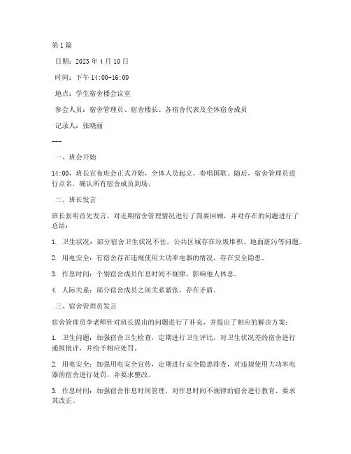 管理宿舍班会记录(3篇)