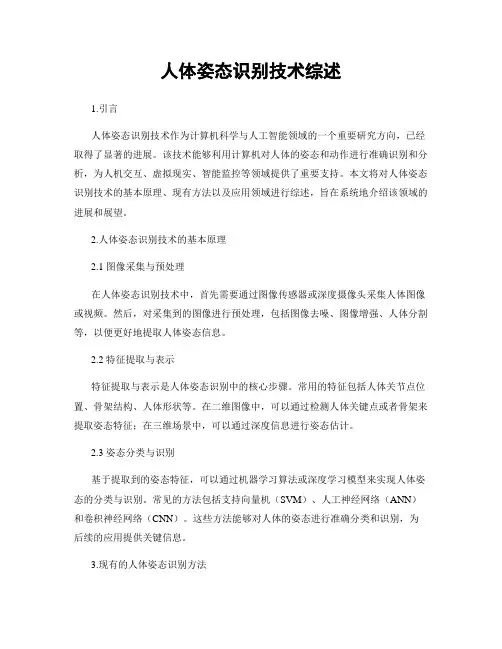 人体姿态识别技术综述