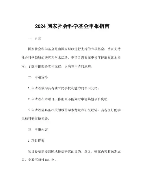 2024国家社会科学基金申报指南
