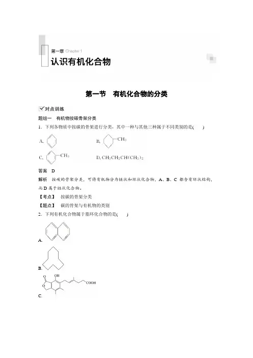 课时作业13：1.1  有机化合物的分类