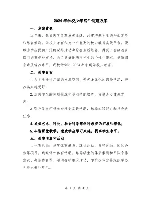 2024年学校少年宫”创建方案