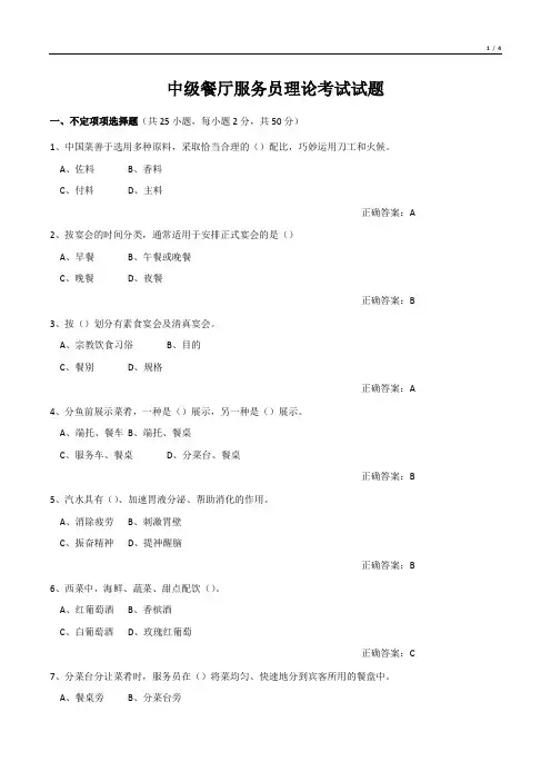 中级餐厅服务员理论考试试题