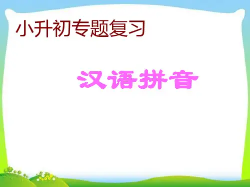 六年级下册语文课件小升初知识点专项复习汉语拼音 人教新课标 (共21张PPT)