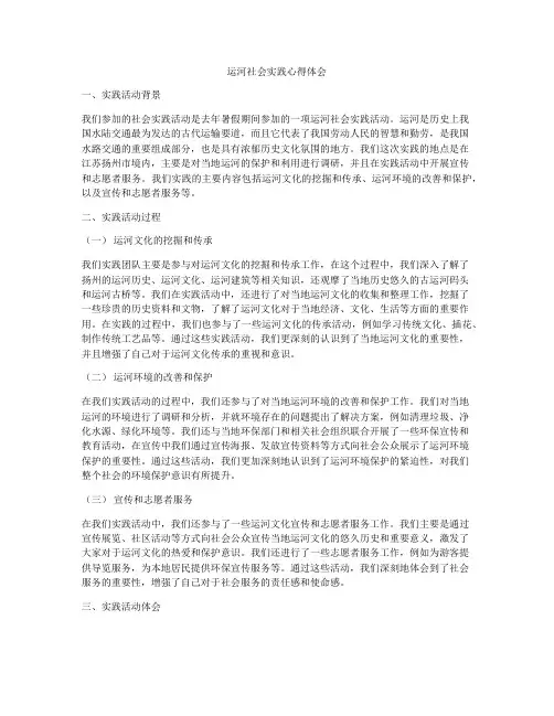 运河社会实践心得体会