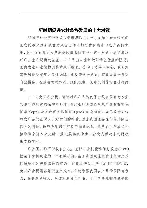新时期促进农村经济发展的十大对策