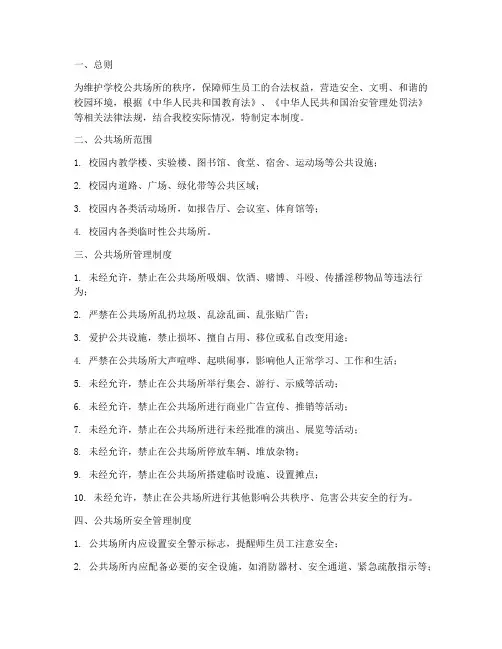 学校公共场所的制度