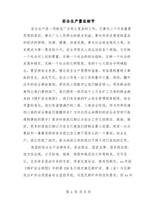 安全生产重在细节（二篇）