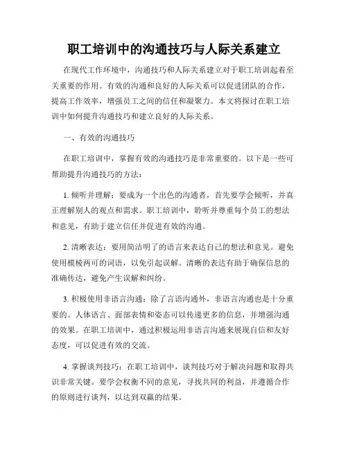 职工培训中的沟通技巧与人际关系建立
