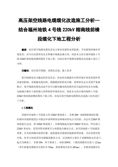 高压架空线路电缆缆化改造施工分析—结合福州地铁4号线220kV榕南线前横段缆化下地工程分析