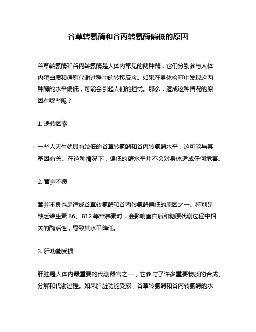 谷草转氨酶和谷丙转氨酶偏低的原因