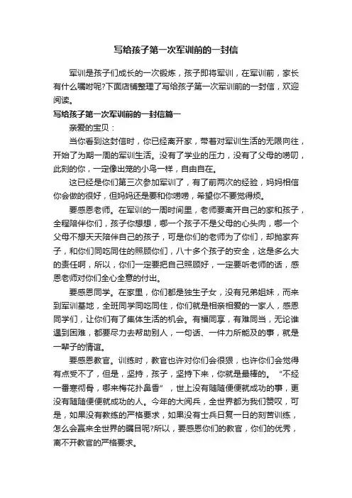 写给孩子第一次军训前的一封信