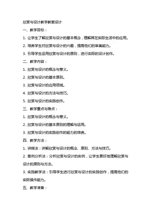欣赏与设计教学教案设计