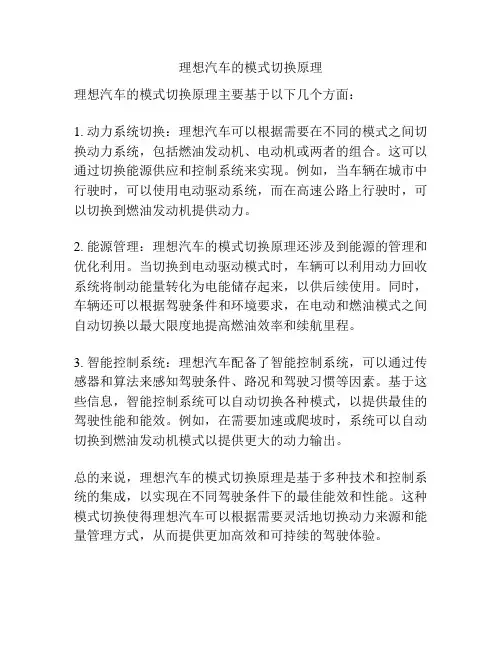理想汽车的模式切换原理