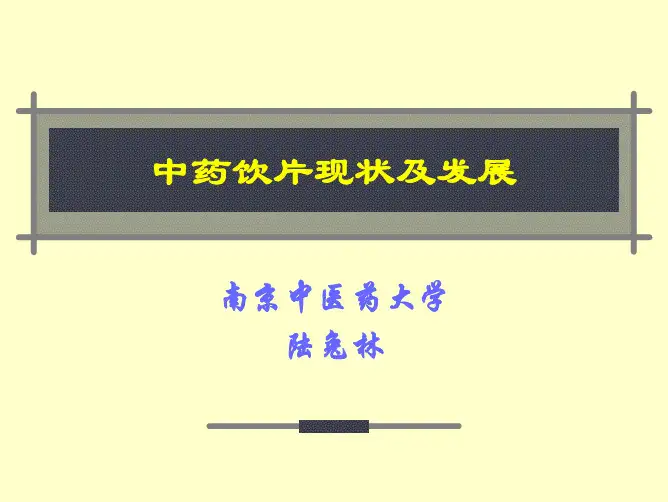 中药饮片现状与发展