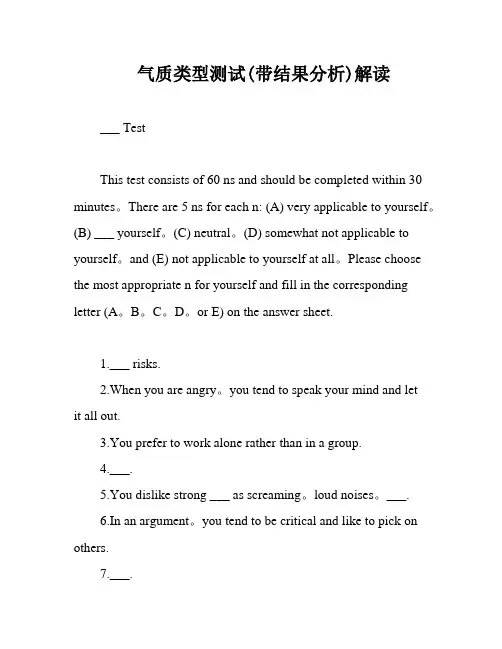 气质类型测试(带结果分析)解读