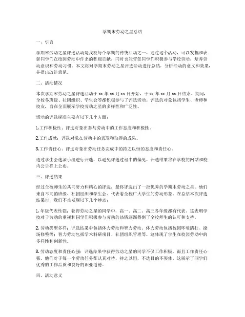 学期末劳动之星总结