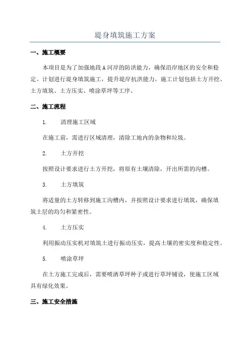 堤身填筑施工方案