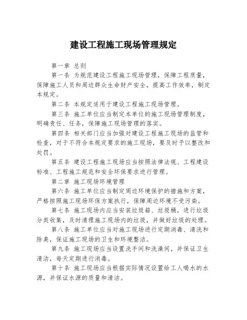 建设工程施工现场管理规定