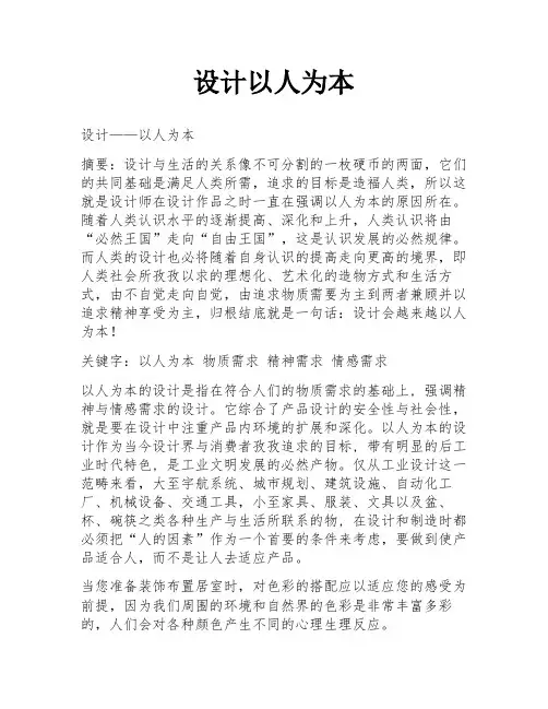 设计以人为本
