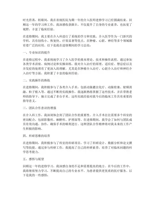 介入医师进修总结范文