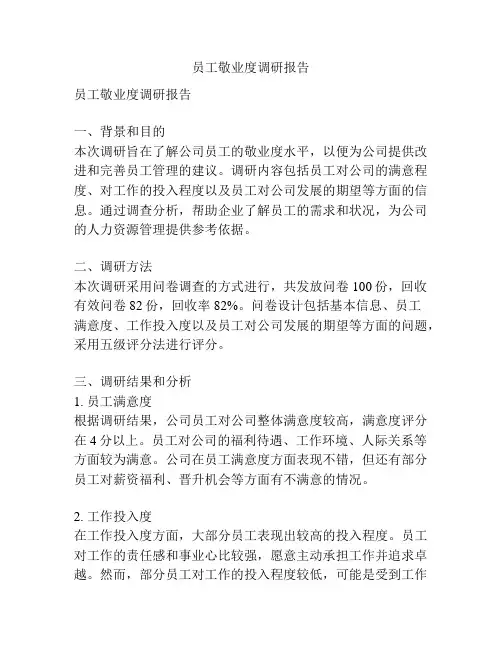 员工敬业度调研报告